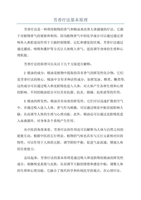 芳香疗法基本原理