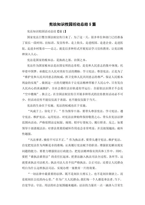 宪法知识校园活动总结5篇