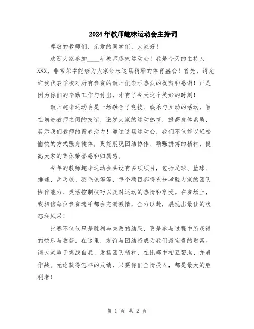 2024年教师趣味运动会主持词