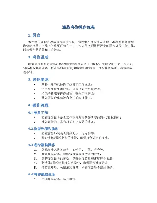 灌装岗位操作规程