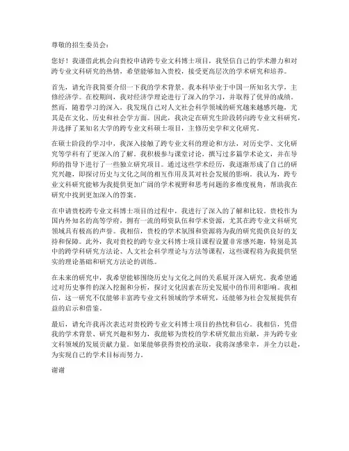 跨专业文科博士申请书模板