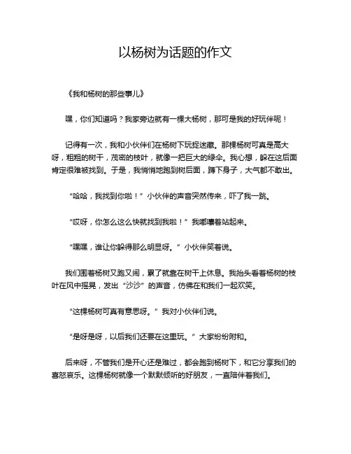 以杨树为话题的作文