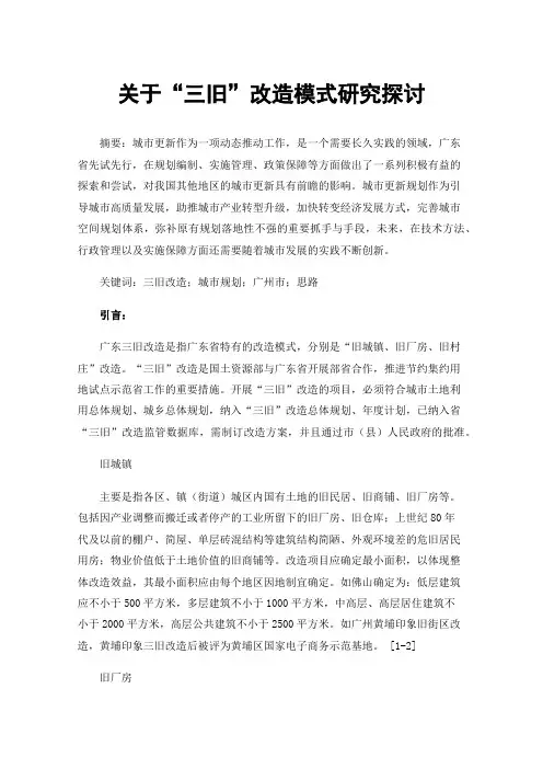 关于“三旧”改造模式研究探讨