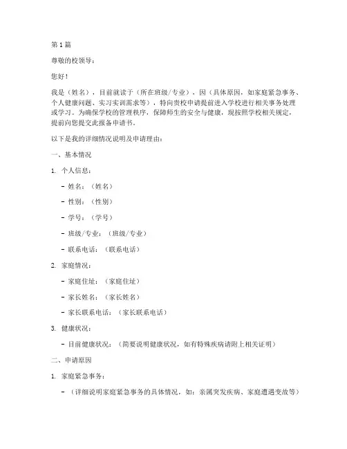 进学校提前报备申请书模板(3篇)
