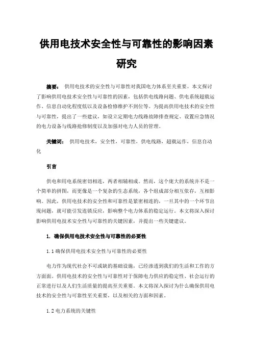 供用电技术安全性与可靠性的影响因素研究