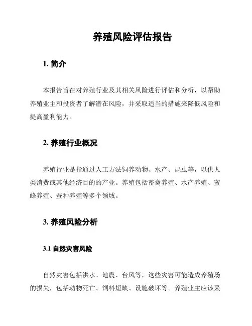养殖风险评估报告