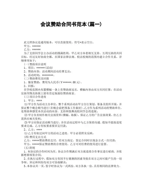 会议赞助合同书范本(精选3篇)
