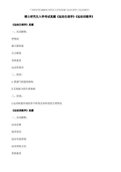 广州体育学院2019硕士研究生入学考试真题《运动生理学》《运动训练学》