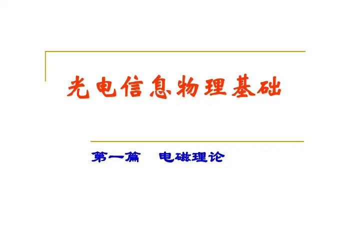 光信息物理基础 第1章 数学基础 第3讲