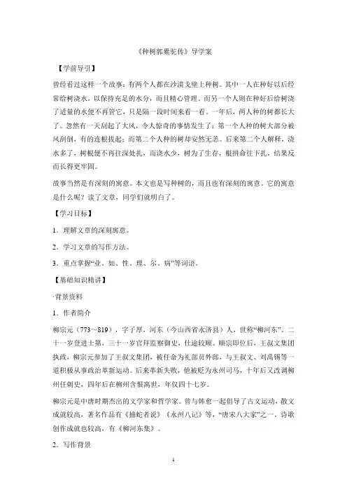 高中语文人教版选修《中国现代诗歌散文欣赏》导学案：种树郭橐驼传
