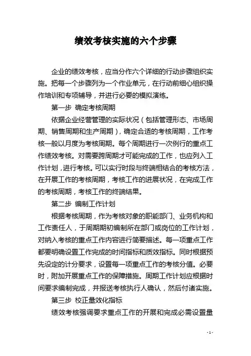绩效考核实施的六个步骤