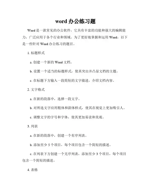 word办公练习题