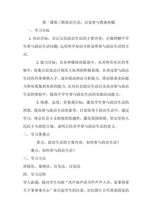 第一课第三框政治生活教案定稿