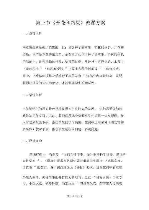 人教版七年级上册生物3.2.3开花和结果教案