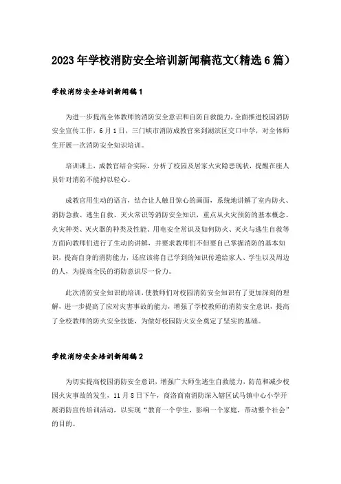 2023年学校消防安全培训新闻稿范文(精选6篇)