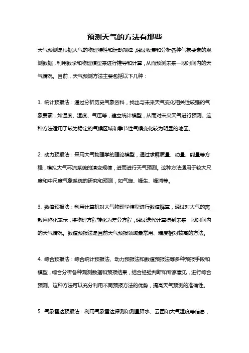 预测天气的方法有那些