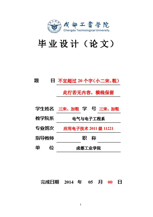 电气毕业设计论文格式模板2014