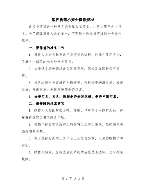 数控折弯机安全操作规程
