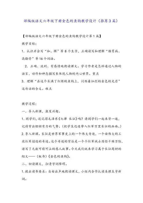 部编版语文六年级下册金色的鱼钩教学设计(推荐3篇)