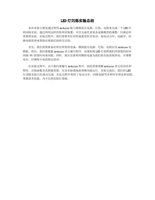LED灯闪烁实验总结