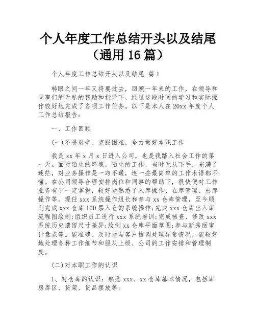 个人年度工作总结开头以及结尾(通用16篇)