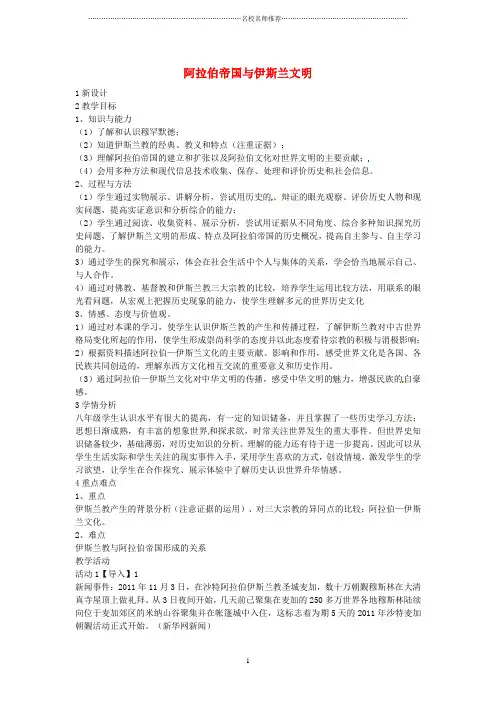 初中八年级历史与社会上册 2.2 阿拉伯帝国与伊斯兰文明名师教学设计 人教版