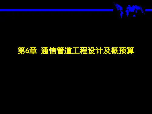 通信管道工程设计及概预算(二)