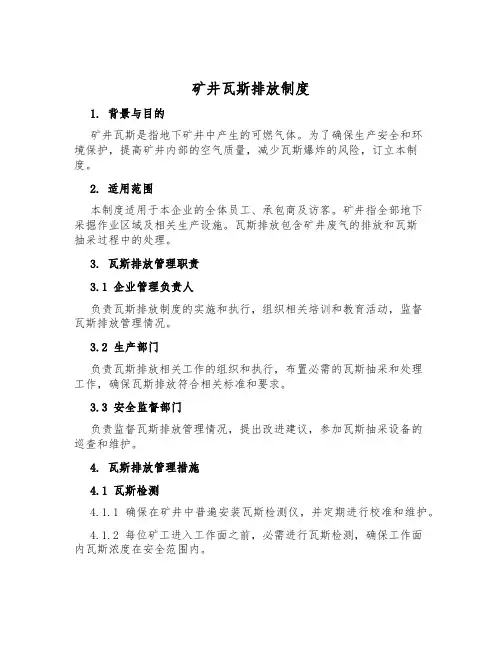 矿井瓦斯排放制度