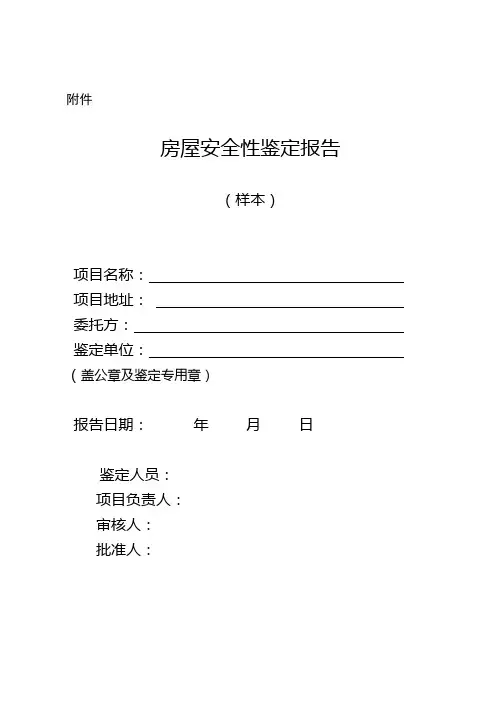 房屋安全性鉴定报告(样本)