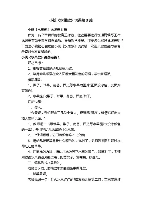 小班《水果歌》说课稿3篇