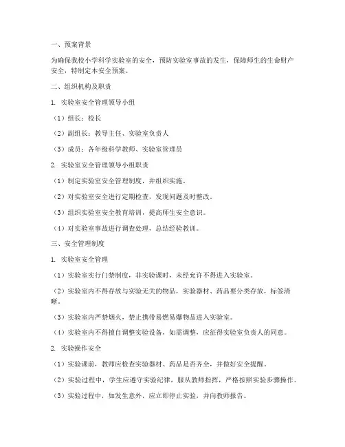 小学科学实验室安全预案