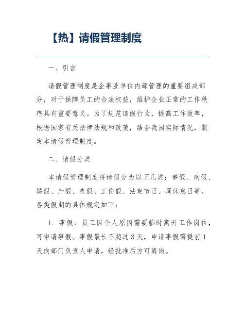 【热】请假管理制度