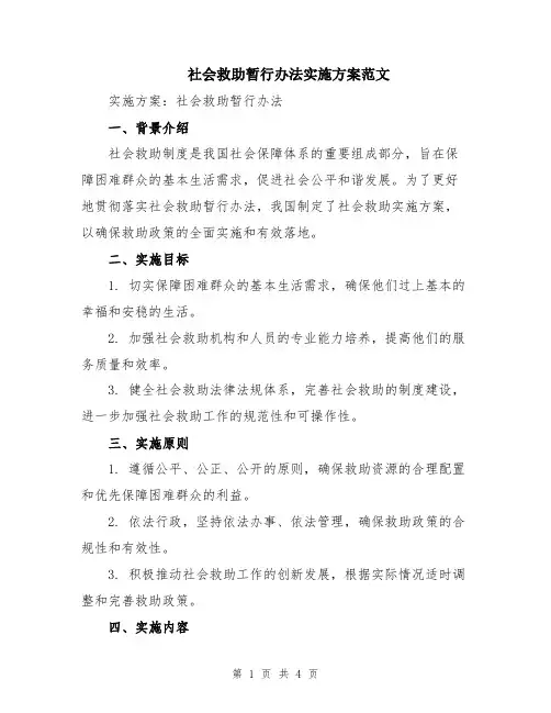 社会救助暂行办法实施方案范文