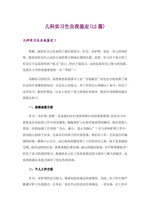 儿科实习生自我鉴定(12篇)
