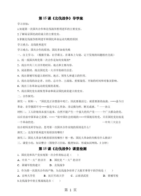2019人教版八年级历史上册(部编)第15课 北伐战争 导学案精品教育.doc