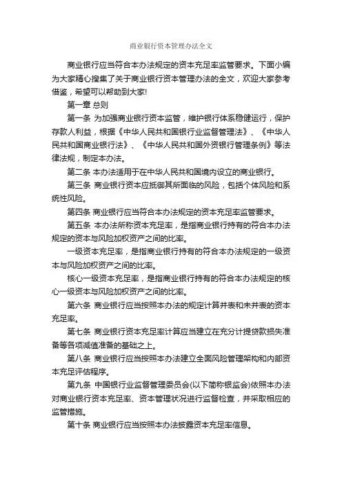 商业银行资本管理办法全文_规章制度_