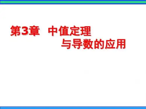 §3.2 洛必达法则