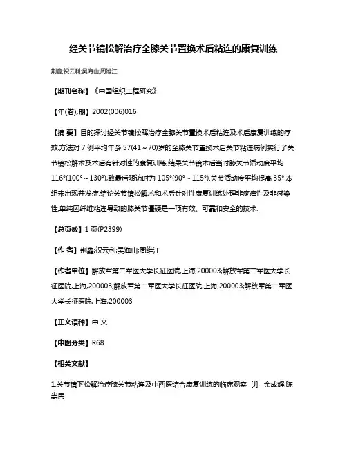 经关节镜松解治疗全膝关节置换术后粘连的康复训练