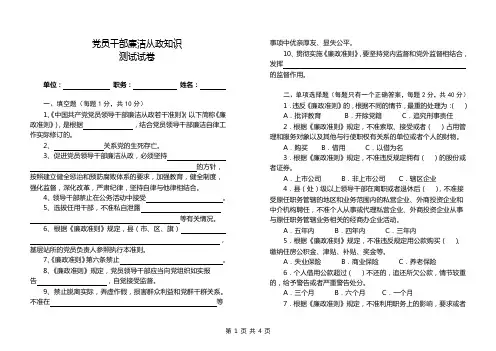 《党员干部廉洁从政知识测试试卷》含答案