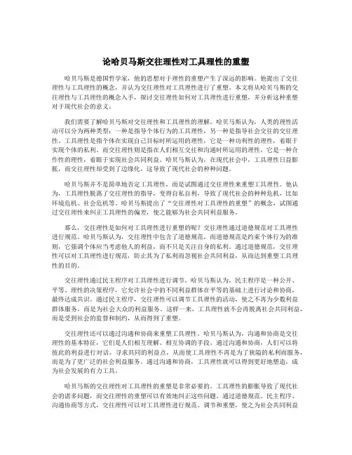 论哈贝马斯交往理性对工具理性的重塑