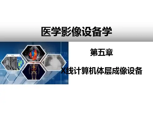 医学影像设备学第5章-CT成像设备