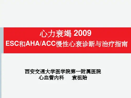 心力衰竭2009ESC和AHA_ACC慢性心衰诊断与治疗指南-