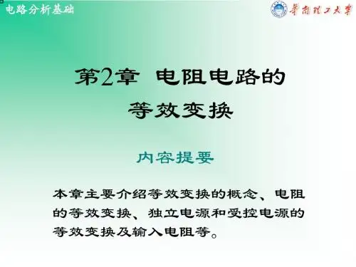 第2章电阻电路的等效变换