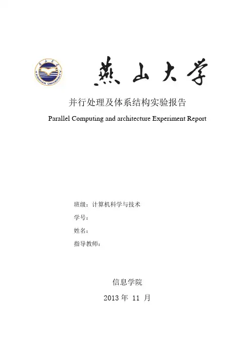 并行处理与体系结构实验报告