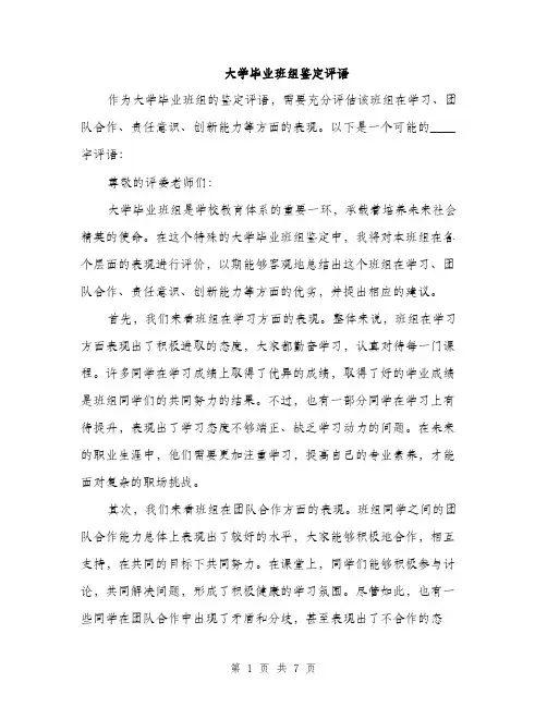 大学毕业班组鉴定评语(四篇)