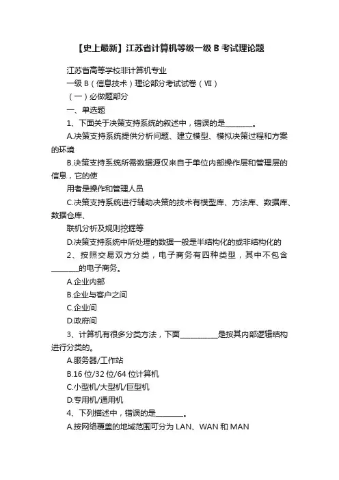 【史上最新】江苏省计算机等级一级B考试理论题
