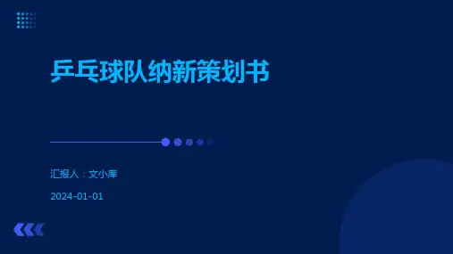 乒乓球队纳新策划书