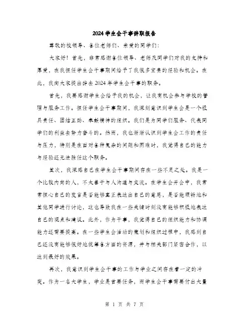 2024学生会干事辞职报告(三篇)