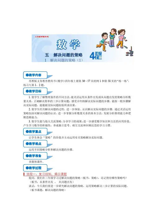 苏教版四年级数学上册《解决问题的策略(1)(第1课时)》教案