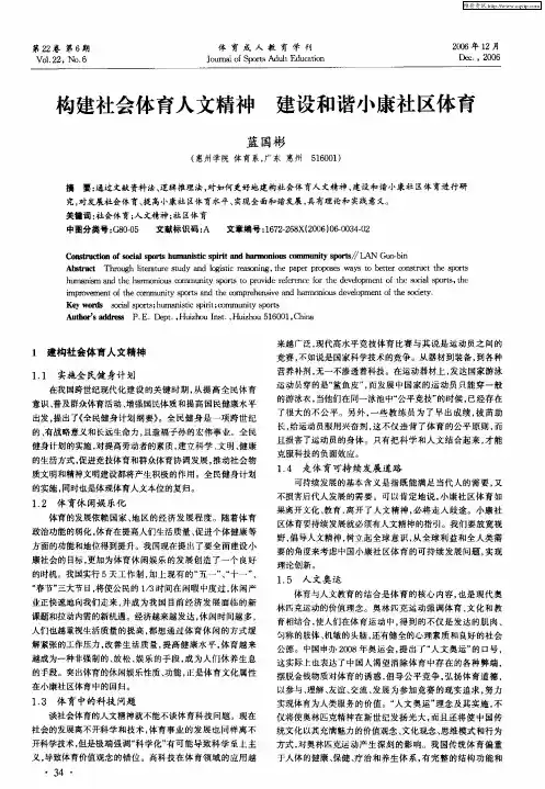 构建社会体育人文精神 建设和谐小康社区体育